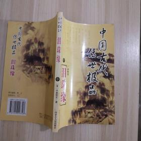 中国古代传世极品.泪珠缘（中）