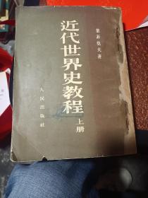 近代世界史教程（上下册合订）（竖版繁体）