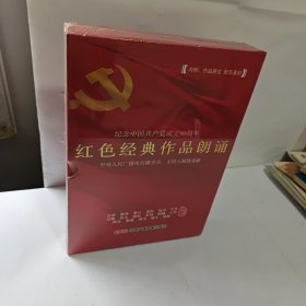 纪念中国共产党成立90周年 红色经典作品朗诵含光盘8碟 全新未开封