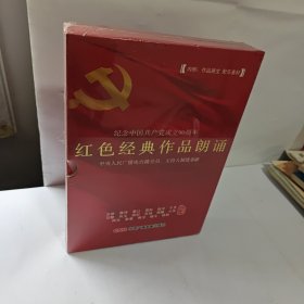 纪念中国共产党成立90周年 红色经典作品朗诵含光盘8碟 全新未开封