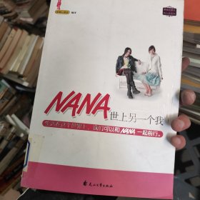 NANA世上另一个我