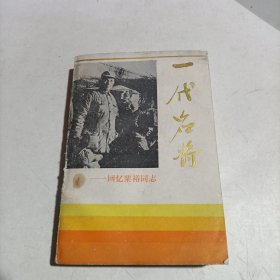 一代名将-回忆粟裕同志。