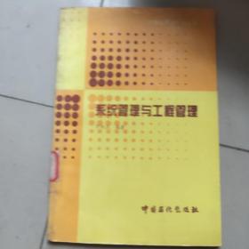 系統(tǒng)管理與工程管理