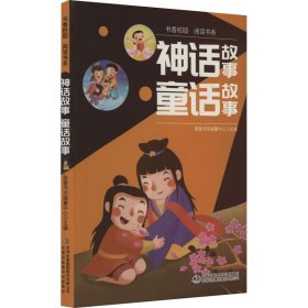 书香校园百科书系—神话故事、童话故事 小学生版语文课外阅读故事书 三年级四年级推荐课外阅读赏析 五年级六年级经典名人名著故事 6-12岁少儿趣味故事读物 全国通用版无障碍课外阅读书 睡前童话故事