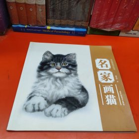 名家画猫