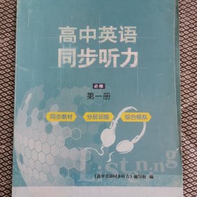 高中英语同步听力必修第一册