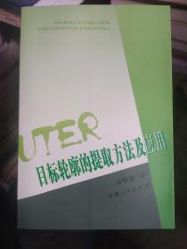 目标轮廓的提取方法及应用