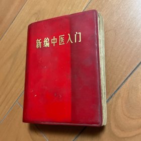 新编中医入门 1971年