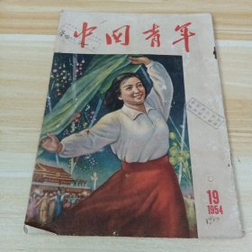 中国青年（1954年第19期）