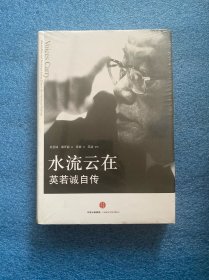【绝版】水流云在：英若诚自传