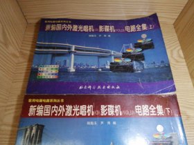 新編國內(nèi)外激光唱機(jī)(CD)影碟機(jī)(VCD、LD)電路全集（上下冊(cè)） 【內(nèi)頁干凈無劃寫】