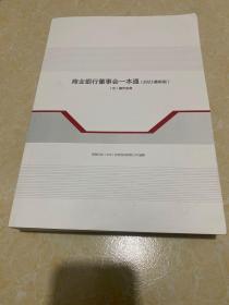 商业银行董事会一本通（2023最新版.中册 实务篇）