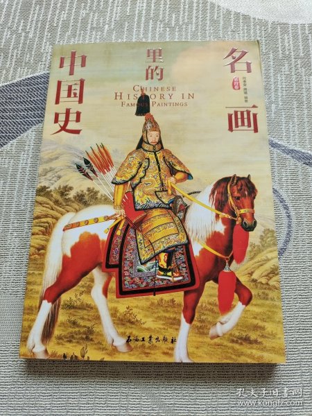 100幅名画讲述中华文明史 全4卷 名画里的中国史 刘媛媛推荐
