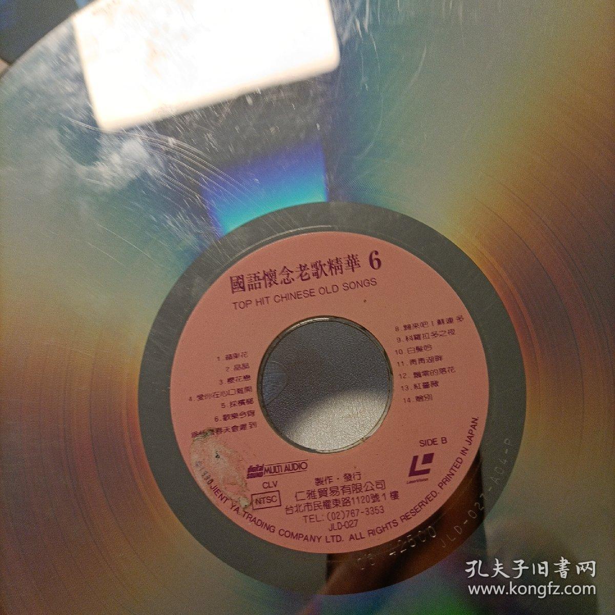 镭射光盘——国语怀念老歌精华（6）、星光卡拉OK华语金曲第4.6集、十大情歌、《无原装盒，只有塑封》售后不退
