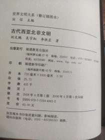 古代西亚北非文明（修订插图本）