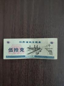 1986年江苏省地方粮票伍拾克