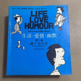 世界系列连环漫画名著丛书 生活・爱情・幽默: 阿达姆松，桑瓦利先生、拉里夫莱特,朗贝尔先生,等10册