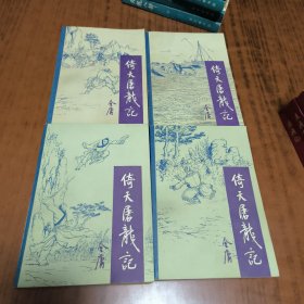 倚天屠龙记（1-4册全）一版一印