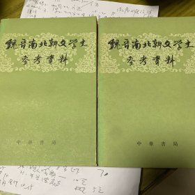 魏晋南北朝文学史参考资料（全二册）