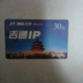 吉通IP卡30元，50元