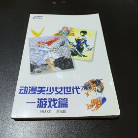 动漫美少女世代 游戏篇