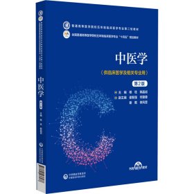 全新正版中医学（第2版）（）9787521436488