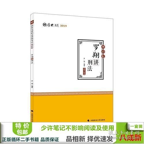 2019司法考试国家法律职业资格考试厚大讲义. 理论卷. 罗翔讲刑法