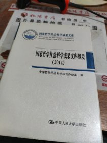 国家哲学社会科学成果文库概要（2014）