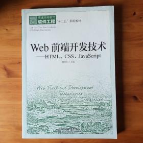 Web前端开发技术：HTML、CSS、JavaScript