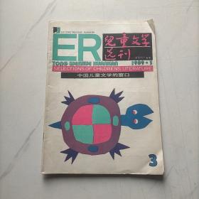 儿童文学选刊1989   3