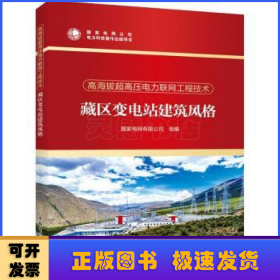 高海拔超高压电力联网工程技术  藏区变电站建筑风格