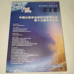 中国公路学会养护与管理分会第十三届学术年会论文集