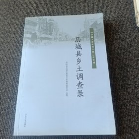 历城县乡土调查录