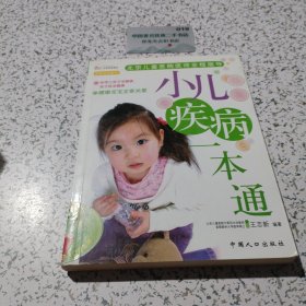 小儿疾病一本通