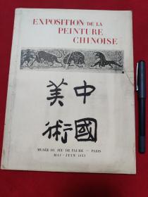 图录 中国美术 1933年法国巴黎展览目录 徐悲鸿策展 内附当时介绍中国美术的法文剪报2张