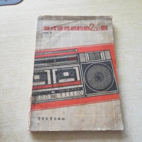 盒式錄音機(jī)檢修200例