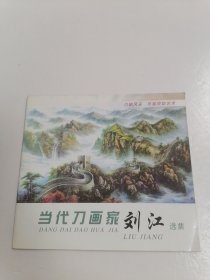 当代刀画家刘江选集