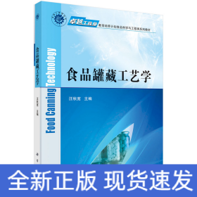 食品罐藏工藝學(xué)