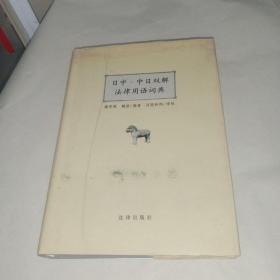 日中·中日双解法律用语词典