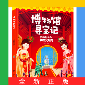博物馆寻宝记