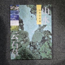 山·水·云·石·草