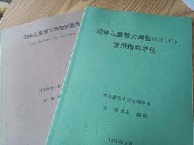 团体儿童智力测验（GITC）使用指导手册，团体儿童智力测验测题册 （2本合售）复印件