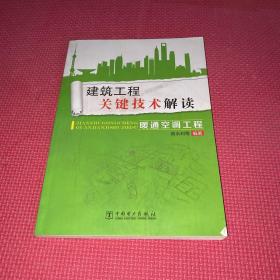 建筑工程关键技术解读：暖通空调工程