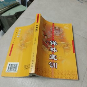 中国佛学经典文库:禅林宝训