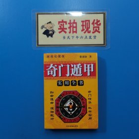 奇门遁甲实用全书