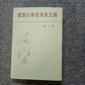 建国以来毛泽东文稿第2册精装本