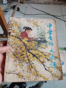 中学生作文选评