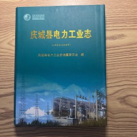 庆城县电力工业志:1950~2007