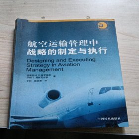 航空运输管理中战略的制定与执行