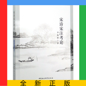 宋詩(shī)宋注考論